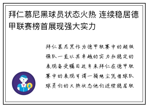 拜仁慕尼黑球员状态火热 连续稳居德甲联赛榜首展现强大实力