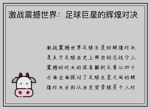 激战震撼世界：足球巨星的辉煌对决