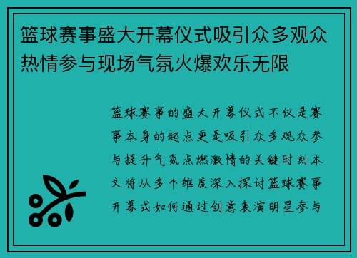 篮球赛事盛大开幕仪式吸引众多观众热情参与现场气氛火爆欢乐无限