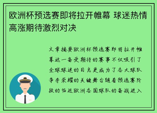 欧洲杯预选赛即将拉开帷幕 球迷热情高涨期待激烈对决