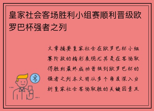 皇家社会客场胜利小组赛顺利晋级欧罗巴杯强者之列