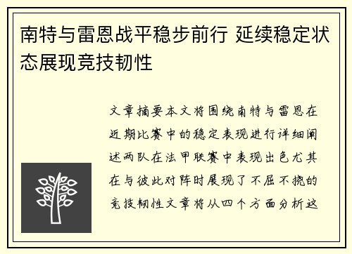 南特与雷恩战平稳步前行 延续稳定状态展现竞技韧性