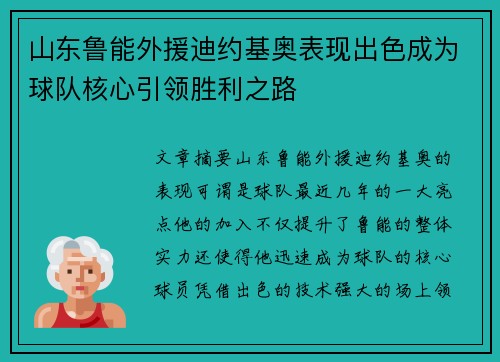 山东鲁能外援迪约基奥表现出色成为球队核心引领胜利之路