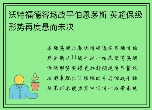 沃特福德客场战平伯恩茅斯 英超保级形势再度悬而未决