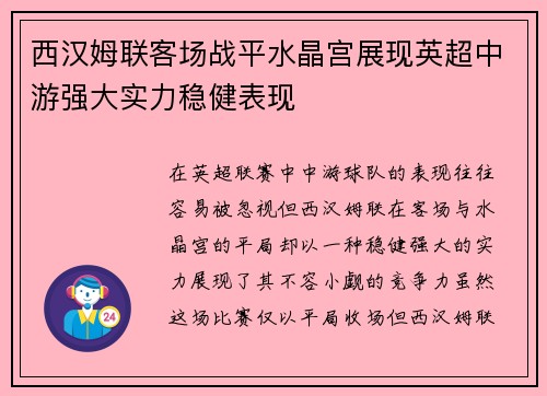 西汉姆联客场战平水晶宫展现英超中游强大实力稳健表现