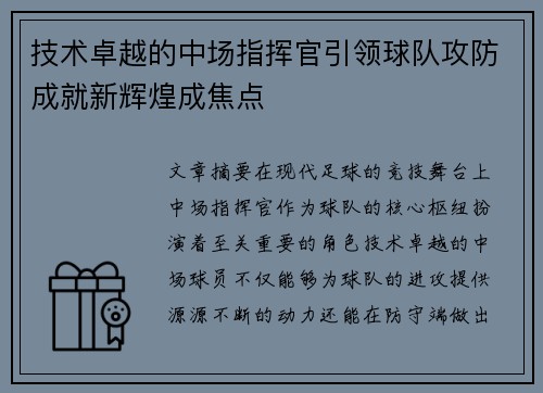 技术卓越的中场指挥官引领球队攻防成就新辉煌成焦点