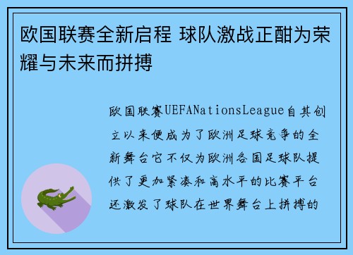 欧国联赛全新启程 球队激战正酣为荣耀与未来而拼搏