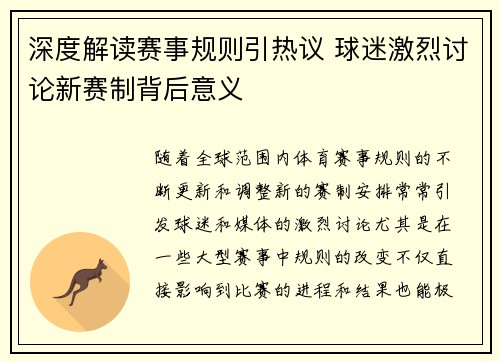 深度解读赛事规则引热议 球迷激烈讨论新赛制背后意义