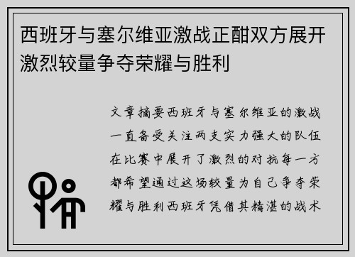 西班牙与塞尔维亚激战正酣双方展开激烈较量争夺荣耀与胜利