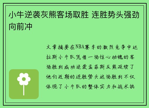 小牛逆袭灰熊客场取胜 连胜势头强劲向前冲