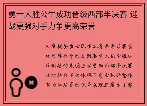 勇士大胜公牛成功晋级西部半决赛 迎战更强对手力争更高荣誉