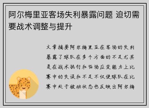 阿尔梅里亚客场失利暴露问题 迫切需要战术调整与提升