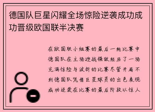 德国队巨星闪耀全场惊险逆袭成功成功晋级欧国联半决赛