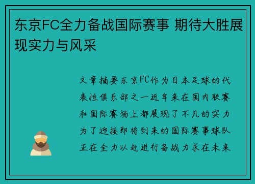 东京FC全力备战国际赛事 期待大胜展现实力与风采