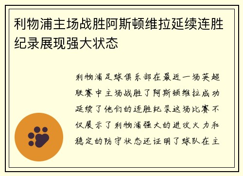 利物浦主场战胜阿斯顿维拉延续连胜纪录展现强大状态