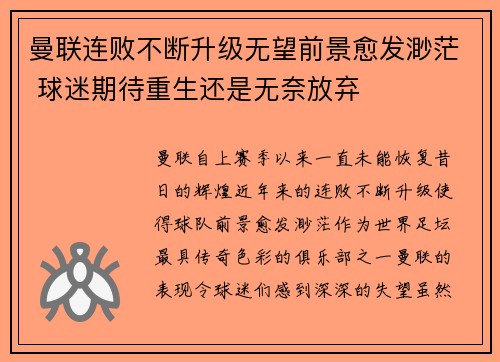 曼联连败不断升级无望前景愈发渺茫 球迷期待重生还是无奈放弃