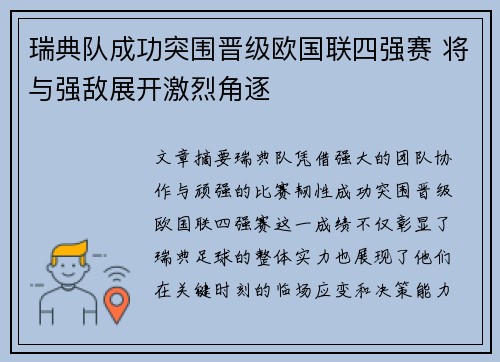 瑞典队成功突围晋级欧国联四强赛 将与强敌展开激烈角逐