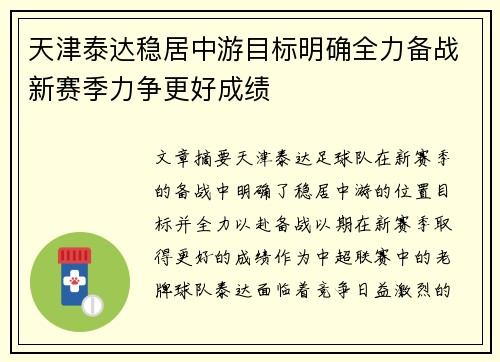 天津泰达稳居中游目标明确全力备战新赛季力争更好成绩