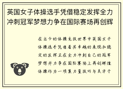 英国女子体操选手凭借稳定发挥全力冲刺冠军梦想力争在国际赛场再创辉煌