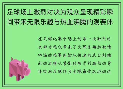 足球场上激烈对决为观众呈现精彩瞬间带来无限乐趣与热血沸腾的观赛体验