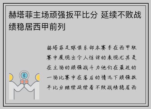 赫塔菲主场顽强扳平比分 延续不败战绩稳居西甲前列