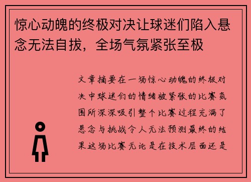 惊心动魄的终极对决让球迷们陷入悬念无法自拔，全场气氛紧张至极