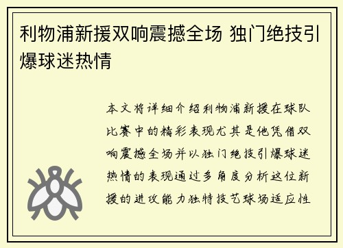 利物浦新援双响震撼全场 独门绝技引爆球迷热情