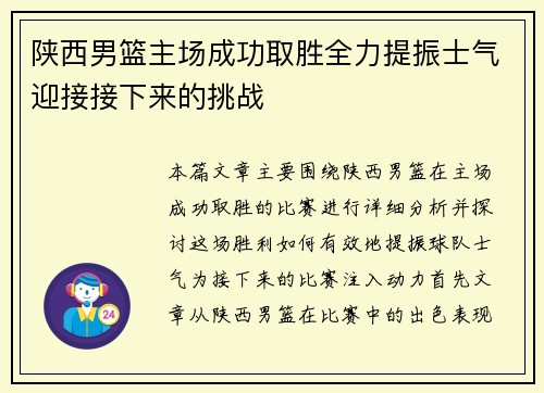 陕西男篮主场成功取胜全力提振士气迎接接下来的挑战