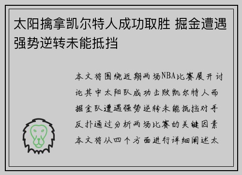 太阳擒拿凯尔特人成功取胜 掘金遭遇强势逆转未能抵挡