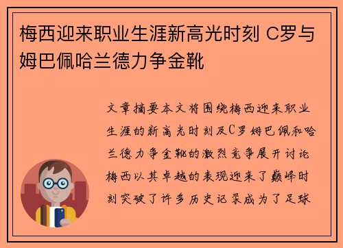 梅西迎来职业生涯新高光时刻 C罗与姆巴佩哈兰德力争金靴