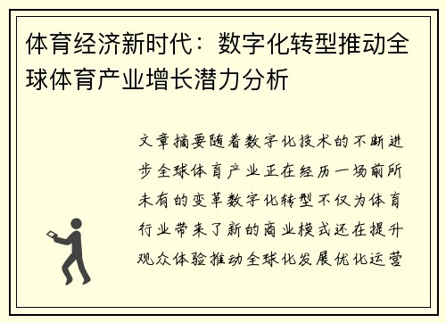 体育经济新时代：数字化转型推动全球体育产业增长潜力分析