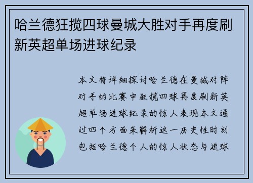哈兰德狂揽四球曼城大胜对手再度刷新英超单场进球纪录