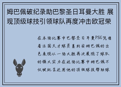 姆巴佩破纪录助巴黎圣日耳曼大胜 展现顶级球技引领球队再度冲击欧冠荣耀