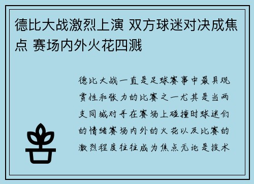 德比大战激烈上演 双方球迷对决成焦点 赛场内外火花四溅