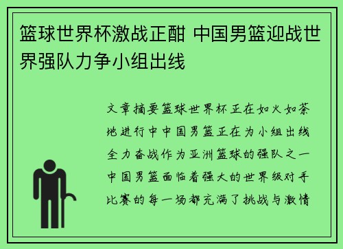 篮球世界杯激战正酣 中国男篮迎战世界强队力争小组出线