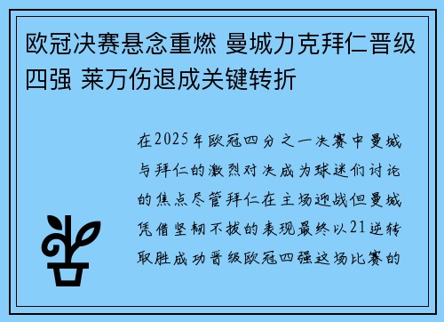欧冠决赛悬念重燃 曼城力克拜仁晋级四强 莱万伤退成关键转折