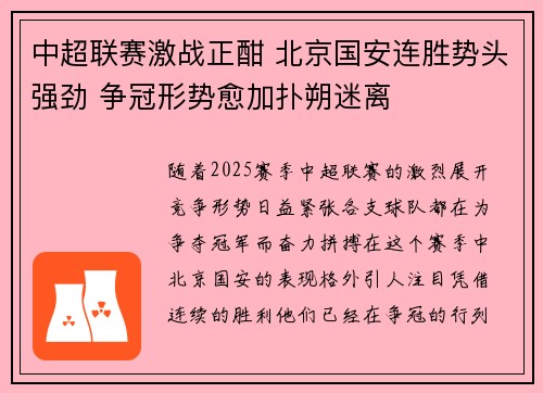 中超联赛激战正酣 北京国安连胜势头强劲 争冠形势愈加扑朔迷离