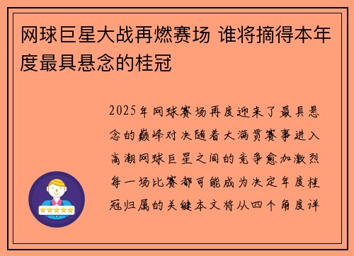 网球巨星大战再燃赛场 谁将摘得本年度最具悬念的桂冠
