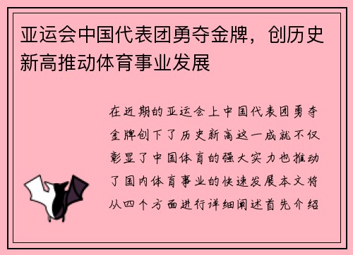 亚运会中国代表团勇夺金牌，创历史新高推动体育事业发展