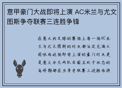 意甲豪门大战即将上演 AC米兰与尤文图斯争夺联赛三连胜争锋