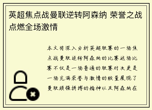 英超焦点战曼联逆转阿森纳 荣誉之战点燃全场激情