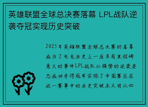 英雄联盟全球总决赛落幕 LPL战队逆袭夺冠实现历史突破