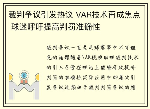 裁判争议引发热议 VAR技术再成焦点 球迷呼吁提高判罚准确性