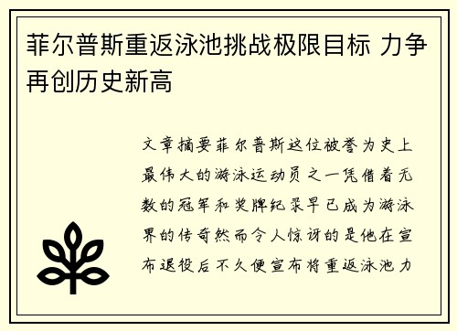 菲尔普斯重返泳池挑战极限目标 力争再创历史新高