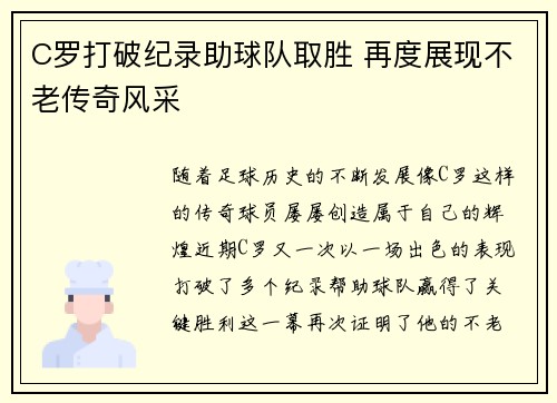 C罗打破纪录助球队取胜 再度展现不老传奇风采