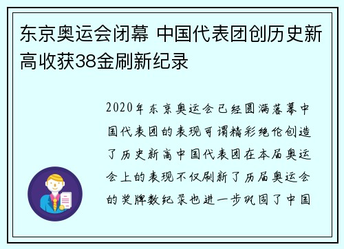 东京奥运会闭幕 中国代表团创历史新高收获38金刷新纪录