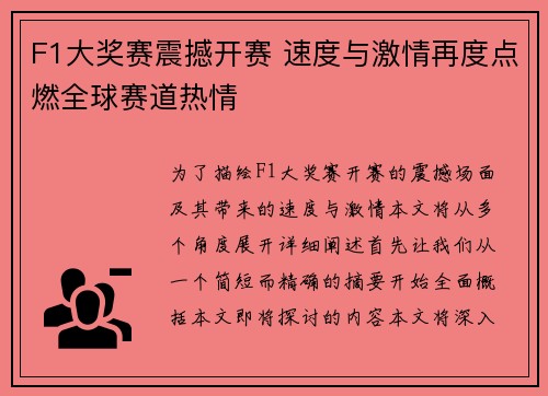 F1大奖赛震撼开赛 速度与激情再度点燃全球赛道热情