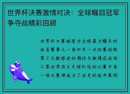 世界杯决赛激情对决：全球瞩目冠军争夺战精彩回顾