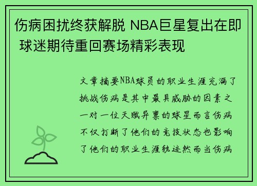 伤病困扰终获解脱 NBA巨星复出在即 球迷期待重回赛场精彩表现