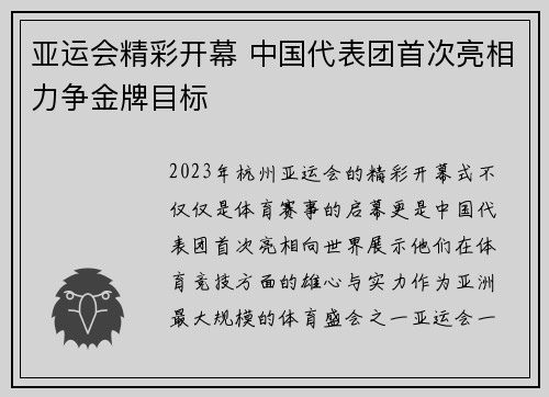 亚运会精彩开幕 中国代表团首次亮相力争金牌目标